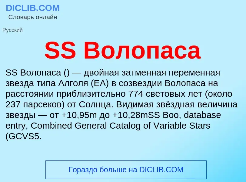 Что такое SS Волопаса - определение