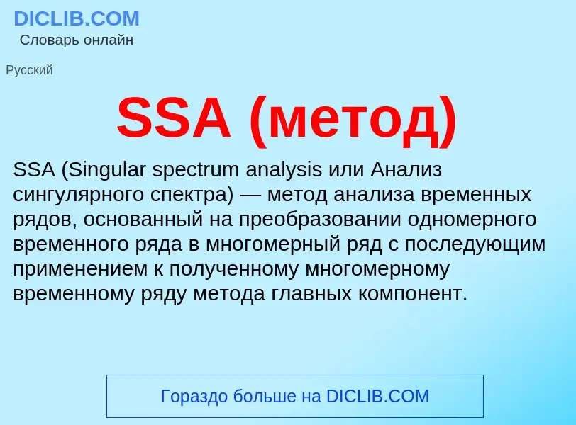 Что такое SSA (метод) - определение