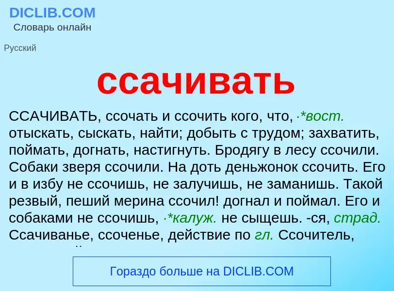 Что такое ссачивать - определение