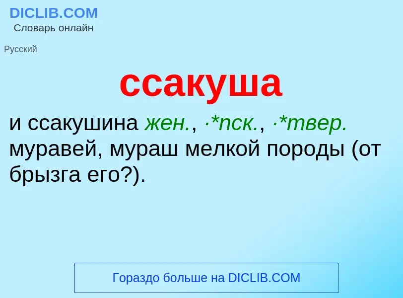 What is ссакуша - meaning and definition