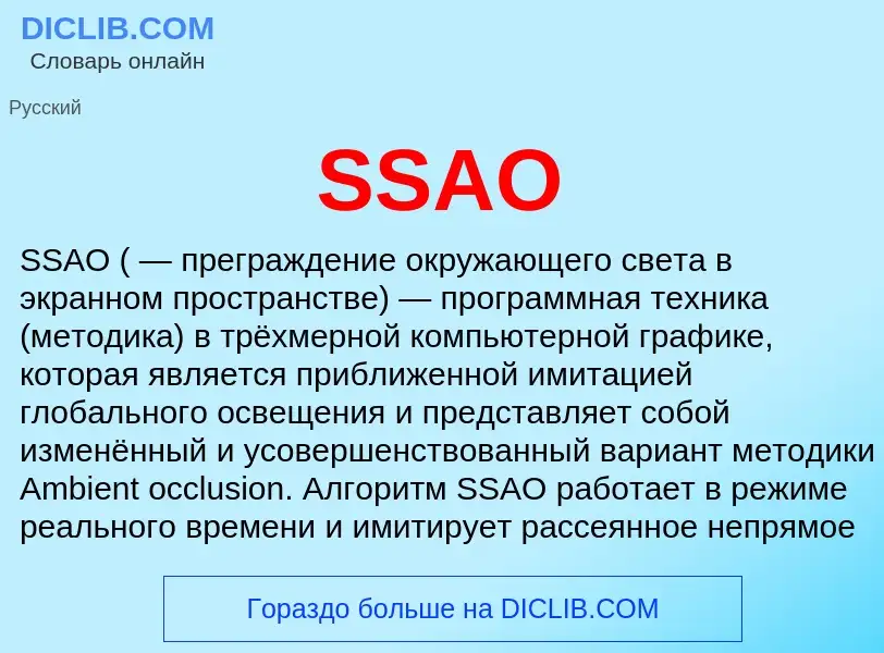 Что такое SSAO - определение