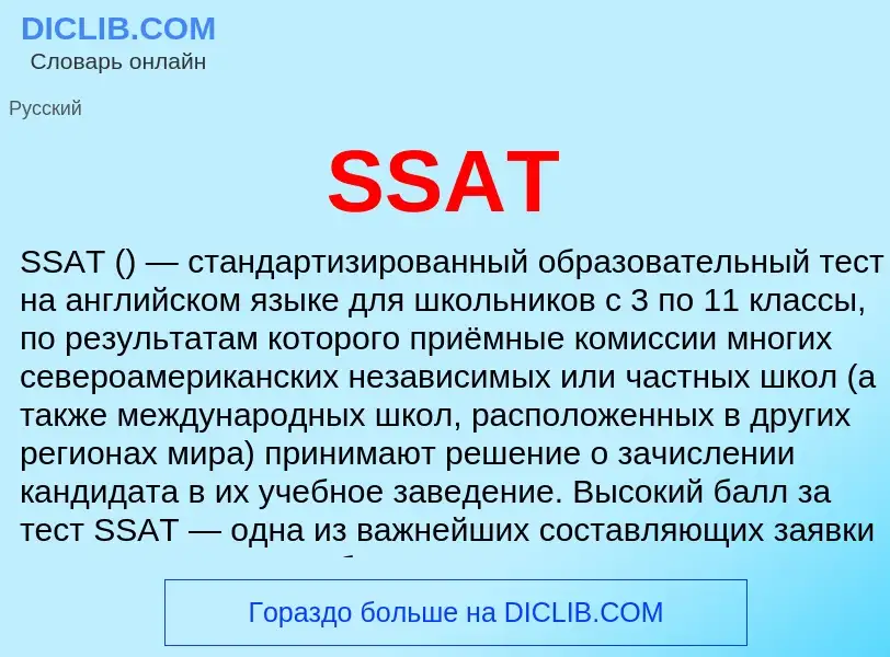 Что такое SSAT - определение