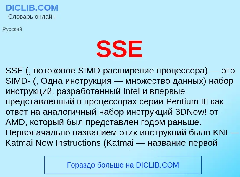 Что такое SSE - определение