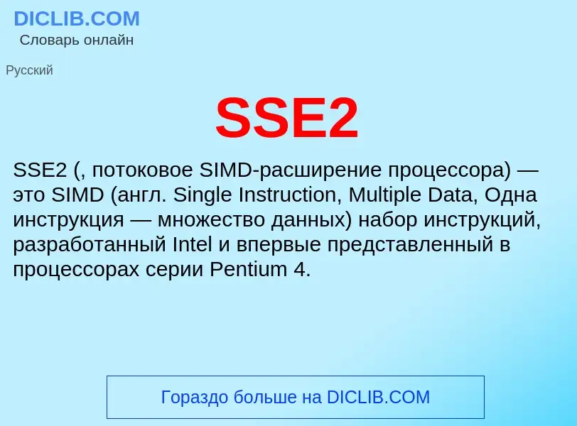 Что такое SSE2 - определение