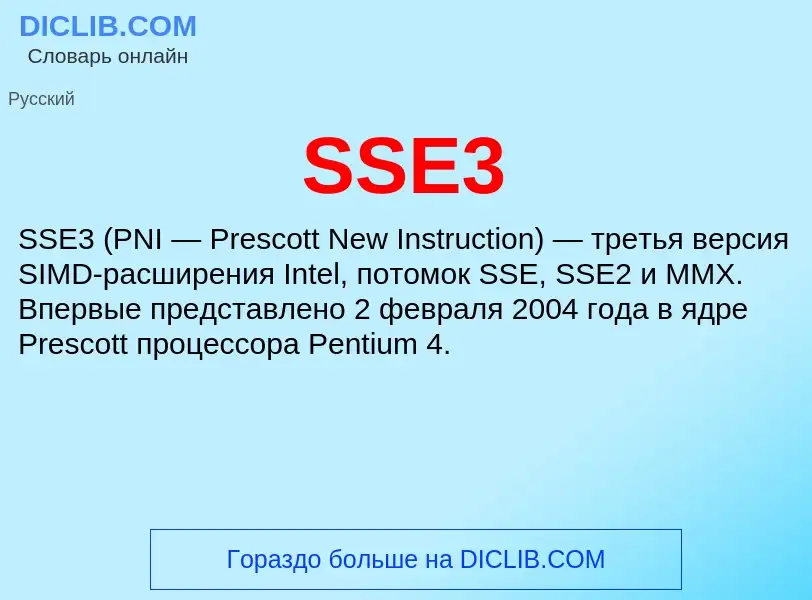 Что такое SSE3 - определение