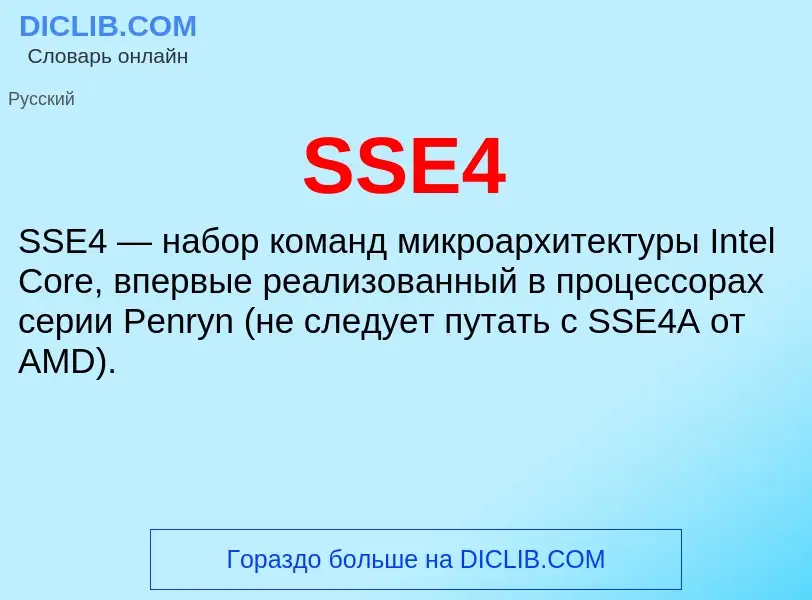 Что такое SSE4 - определение