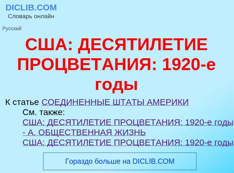 ¿Qué es США: ДЕСЯТИЛЕТИЕ ПРОЦВЕТАНИЯ: 1920-е годы? - significado y definición