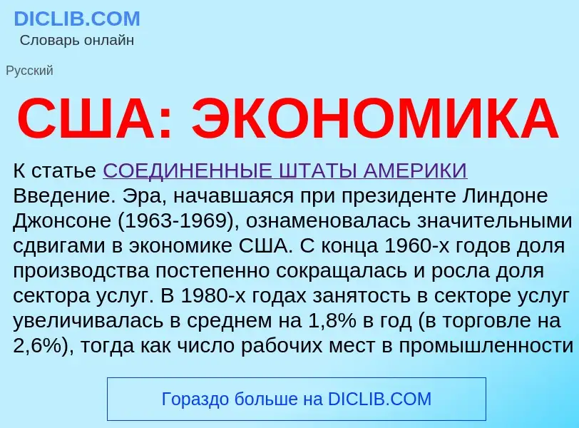 ¿Qué es США: ЭКОНОМИКА? - significado y definición