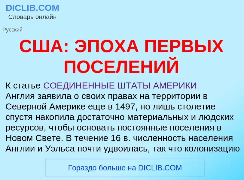 O que é США: ЭПОХА ПЕРВЫХ ПОСЕЛЕНИЙ - definição, significado, conceito