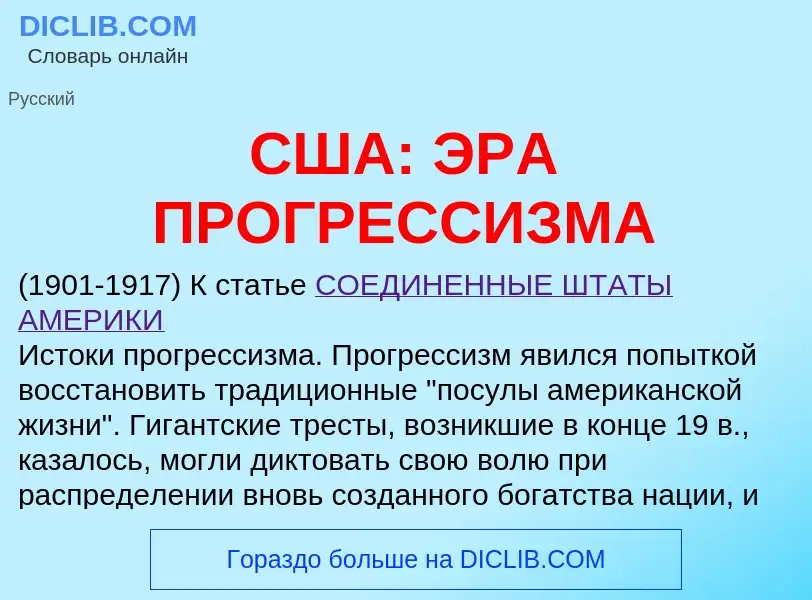 O que é США: ЭРА ПРОГРЕССИЗМА - definição, significado, conceito