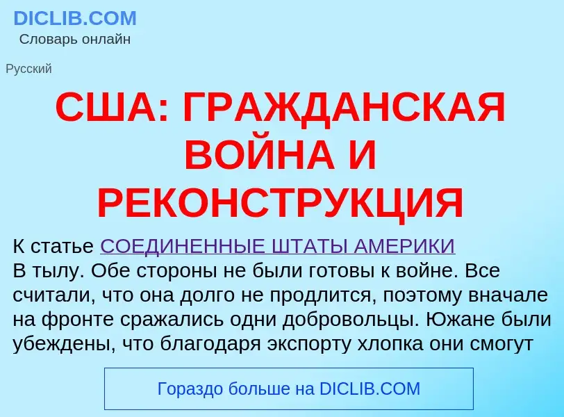 O que é США: ГРАЖДАНСКАЯ ВОЙНА И РЕКОНСТРУКЦИЯ - definição, significado, conceito