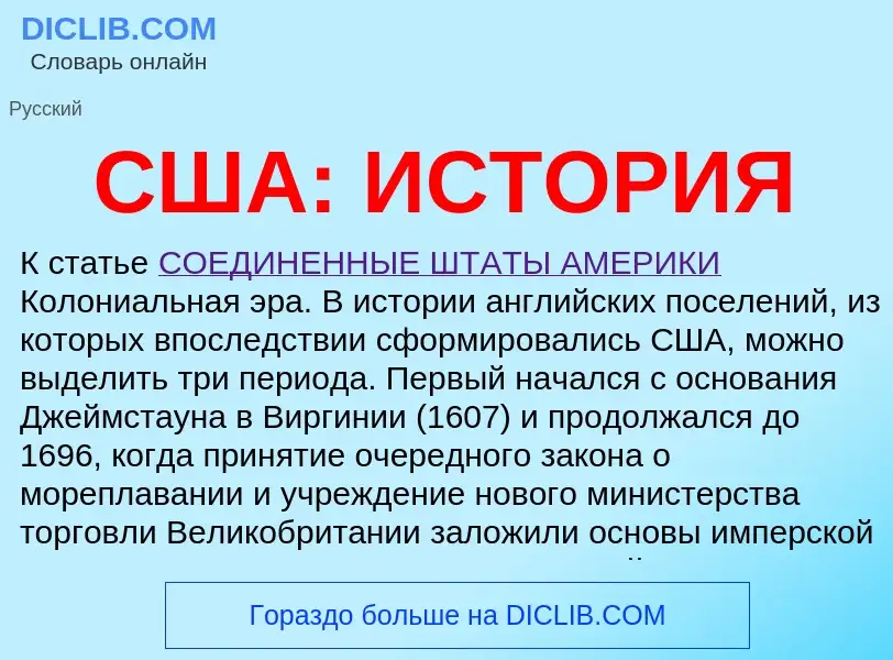 O que é США: ИСТОРИЯ - definição, significado, conceito