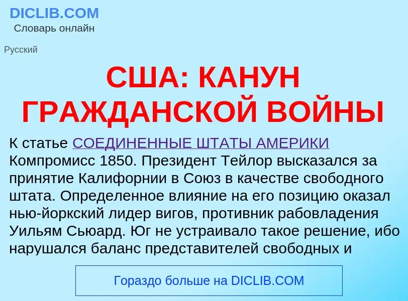 Что такое США: КАНУН ГРАЖДАНСКОЙ ВОЙНЫ - определение