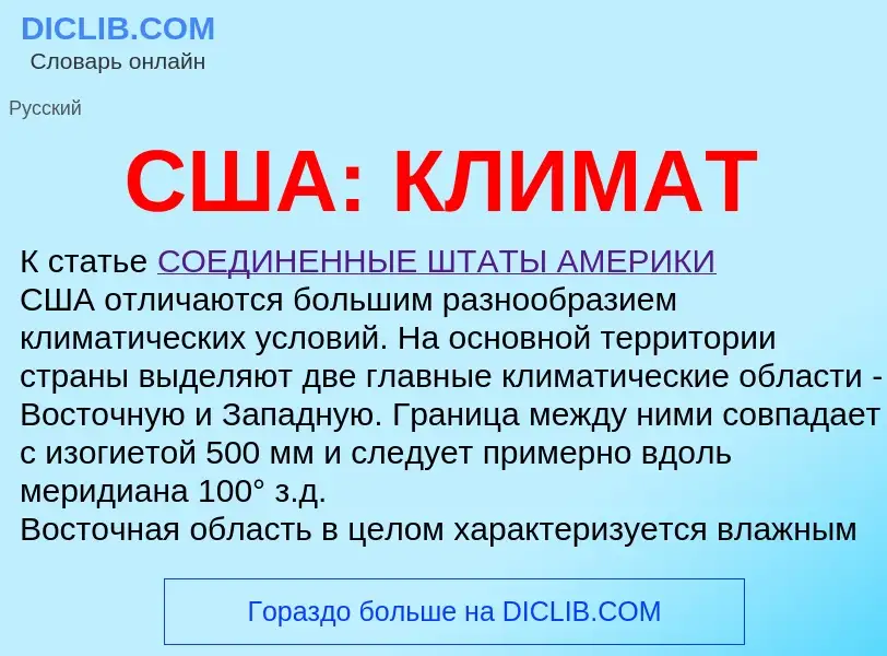 Что такое США: КЛИМАТ - определение