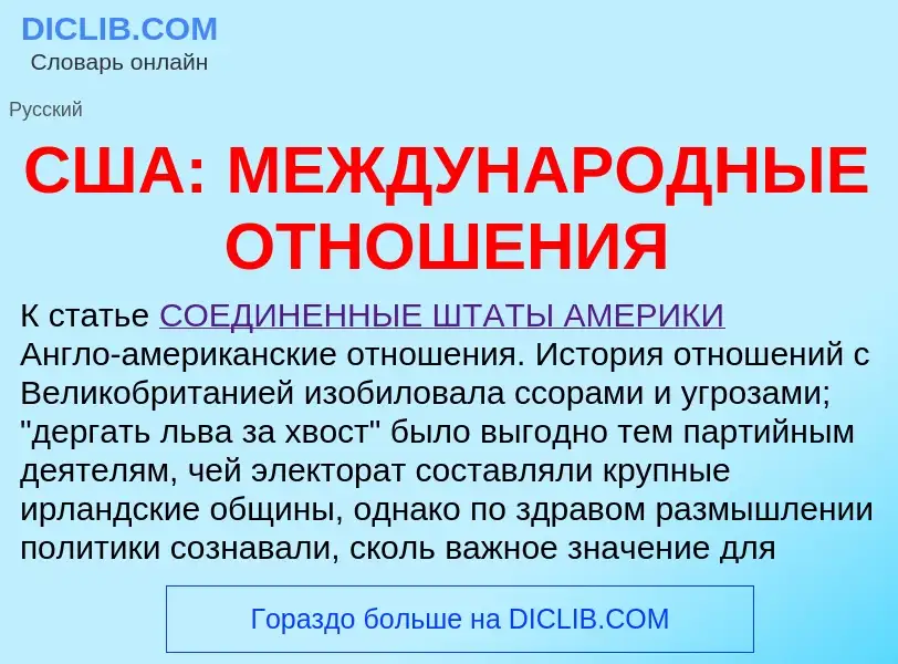 O que é США: МЕЖДУНАРОДНЫЕ ОТНОШЕНИЯ - definição, significado, conceito