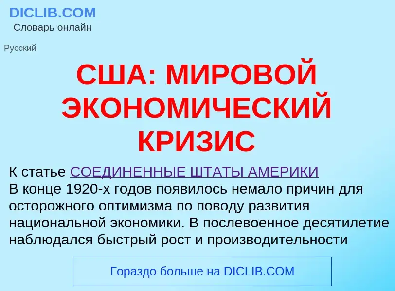 Что такое США: МИРОВОЙ ЭКОНОМИЧЕСКИЙ КРИЗИС - определение