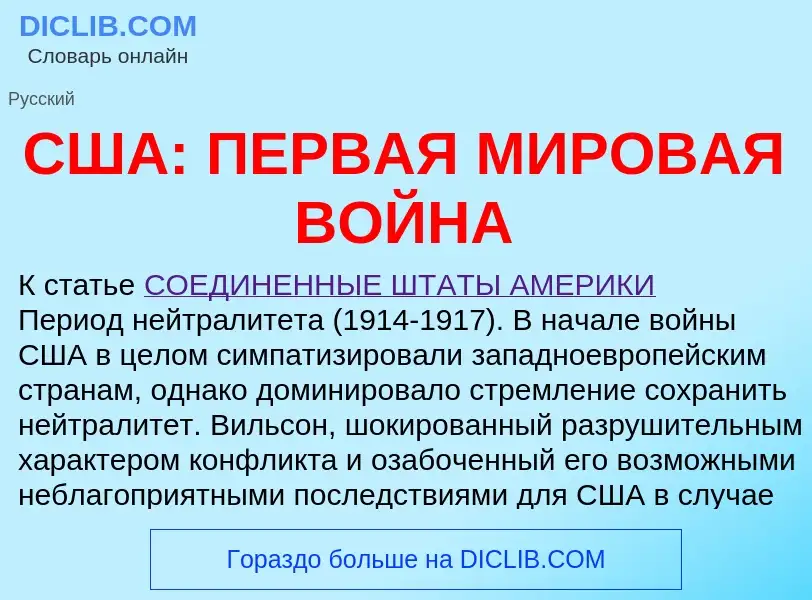 Wat is США: ПЕРВАЯ МИРОВАЯ ВОЙНА - definition