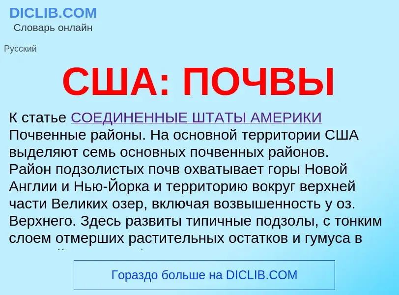 Wat is США: ПОЧВЫ - definition