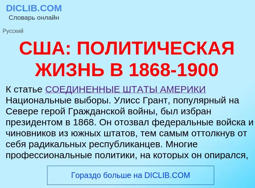 Что такое США: ПОЛИТИЧЕСКАЯ ЖИЗНЬ В 1868-1900 - определение