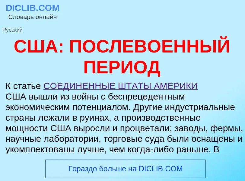 O que é США: ПОСЛЕВОЕННЫЙ ПЕРИОД - definição, significado, conceito