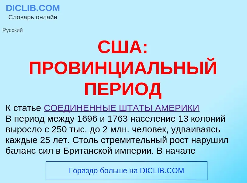 Что такое США: ПРОВИНЦИАЛЬНЫЙ ПЕРИОД - определение