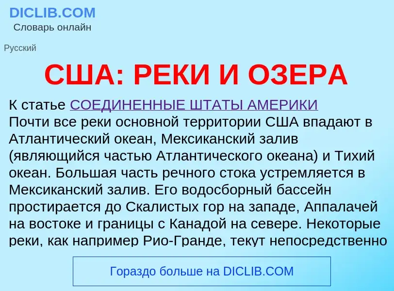 ¿Qué es США: РЕКИ И ОЗЕРА? - significado y definición