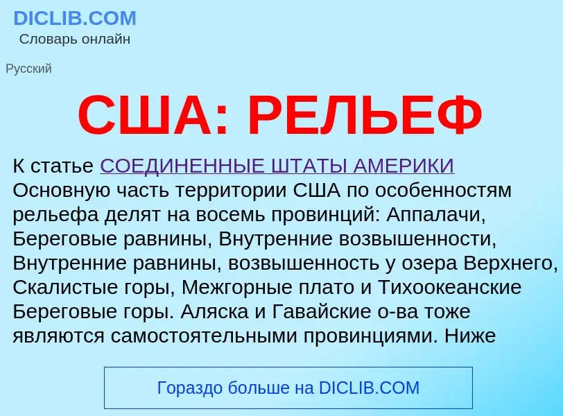 Wat is США: РЕЛЬЕФ - definition