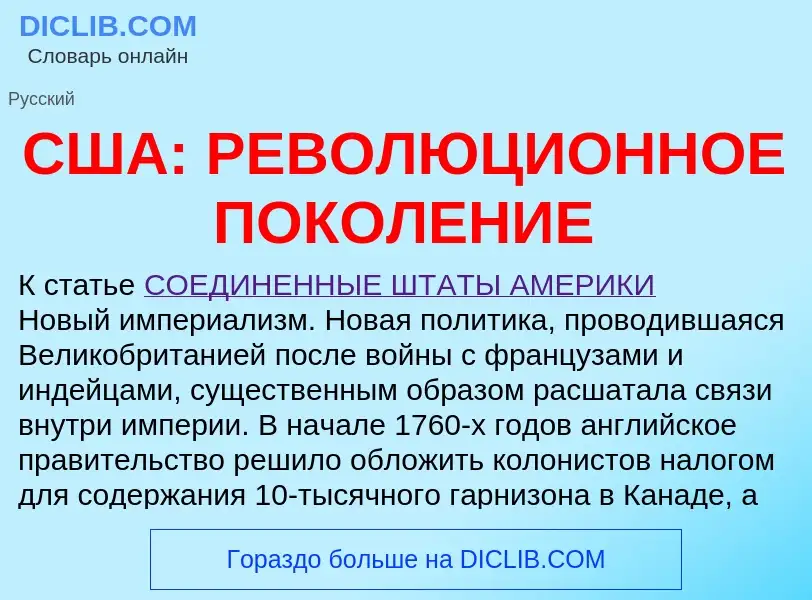 O que é США: РЕВОЛЮЦИОННОЕ ПОКОЛЕНИЕ - definição, significado, conceito