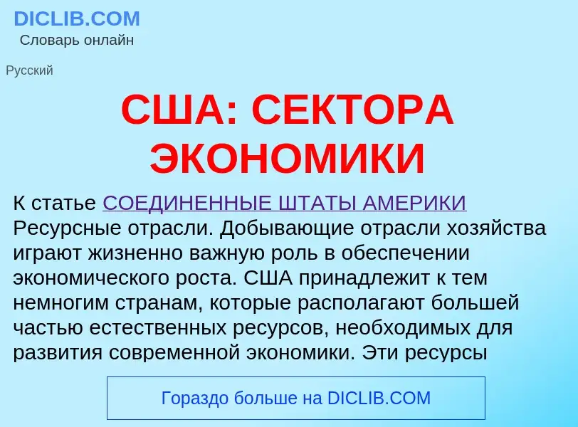 O que é США: СЕКТОРА ЭКОНОМИКИ - definição, significado, conceito