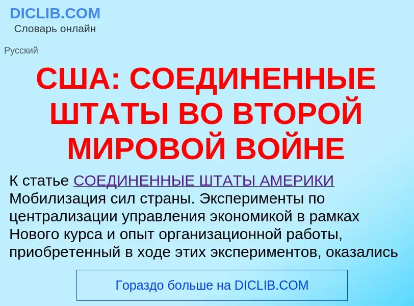 Wat is США: СОЕДИНЕННЫЕ ШТАТЫ ВО ВТОРОЙ МИРОВОЙ ВОЙНЕ - definition