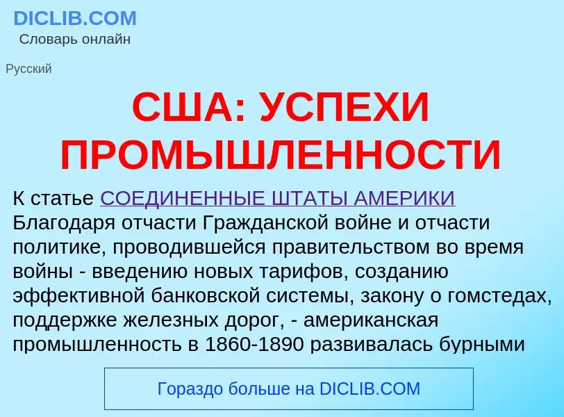 O que é США: УСПЕХИ ПРОМЫШЛЕННОСТИ - definição, significado, conceito