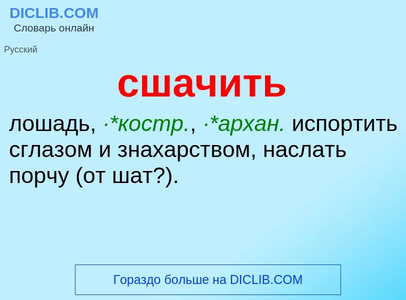 What is сшачить - definition