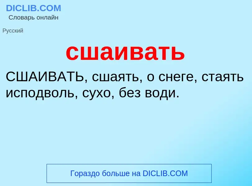 Wat is сшаивать - definition