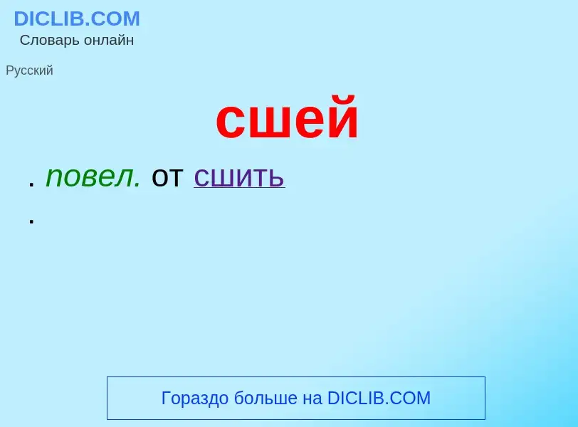 Wat is сшей - definition