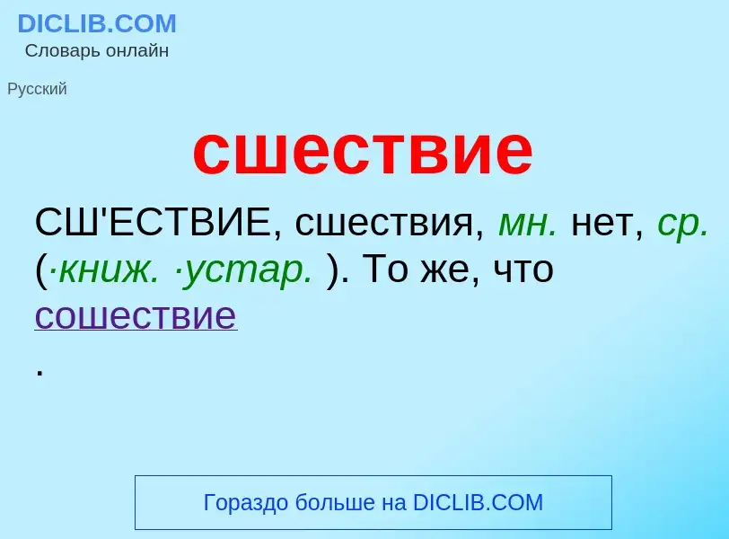 What is сшествие - definition