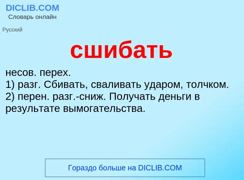 O que é сшибать - definição, significado, conceito