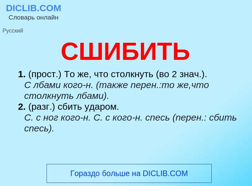 O que é СШИБИТЬ - definição, significado, conceito
