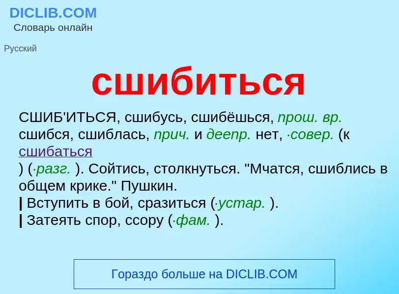 Что такое сшибиться - определение