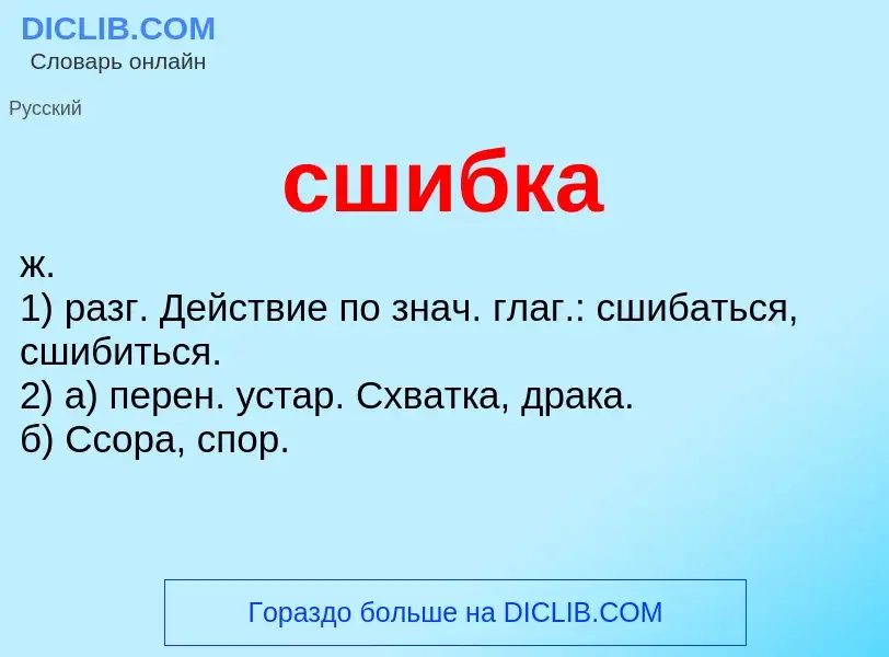 Wat is сшибка - definition