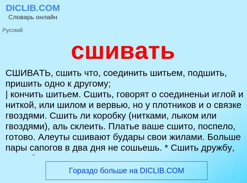 What is сшивать - meaning and definition