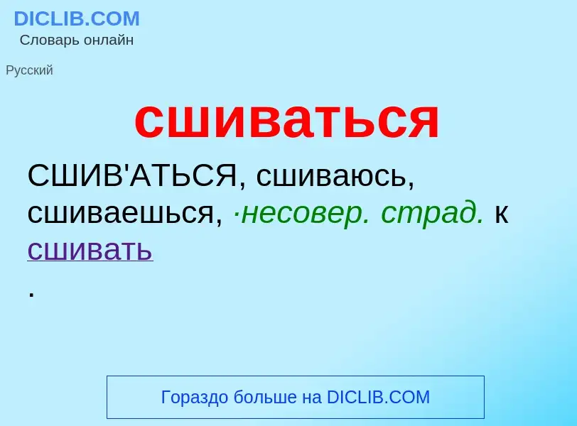 What is сшиваться - definition