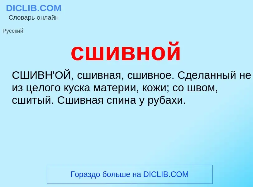 ¿Qué es сшивной? - significado y definición