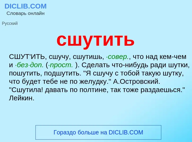 Что такое сшутить - определение