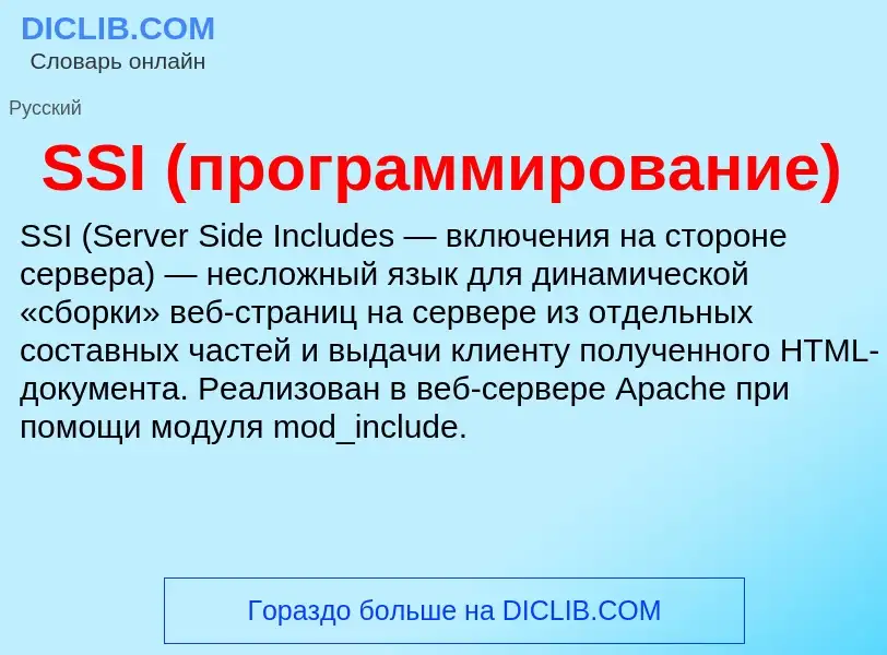 Что такое SSI (программирование) - определение