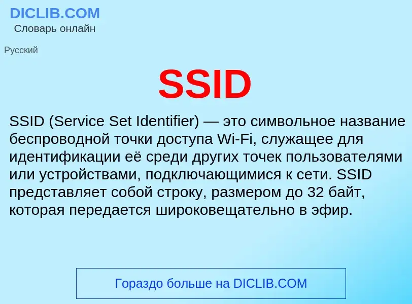 Что такое SSID - определение