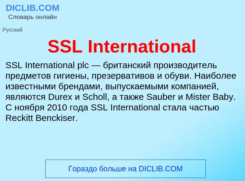 Что такое SSL International - определение