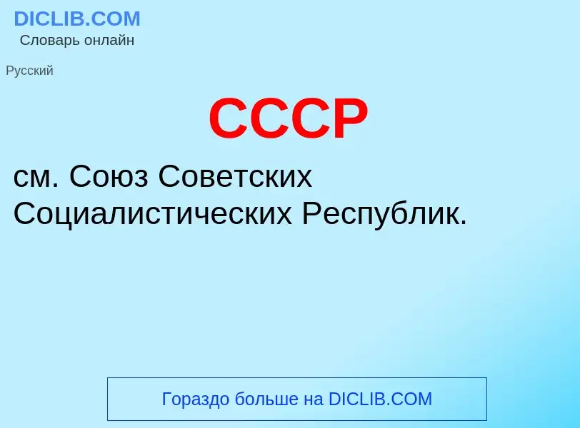 Wat is СССР - definition