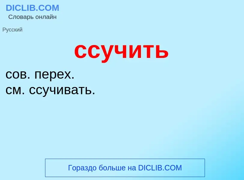 What is ссучить - definition