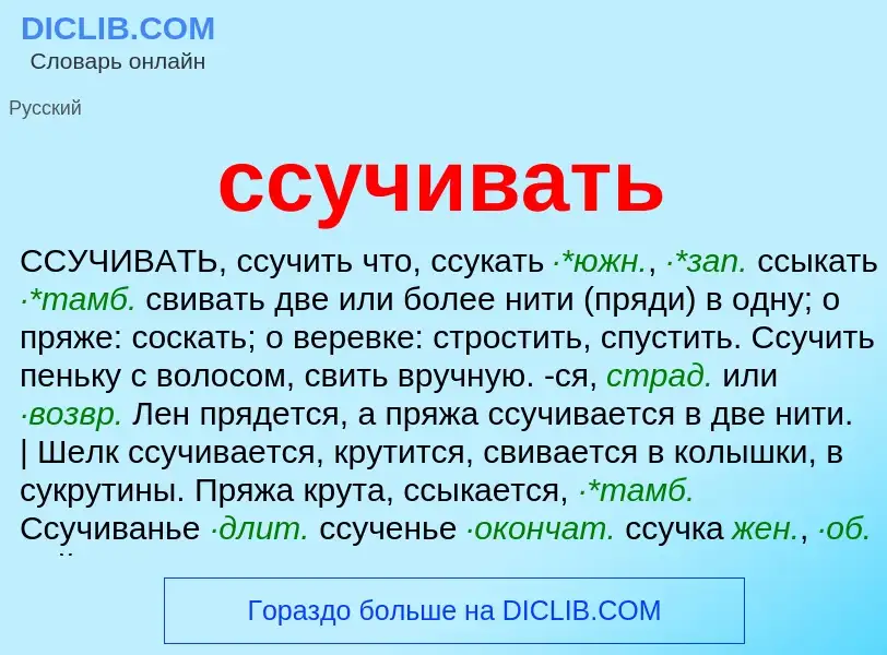 What is ссучивать - definition