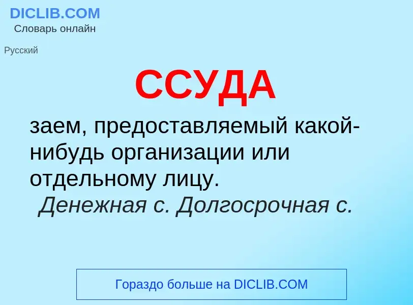 What is ССУДА - meaning and definition